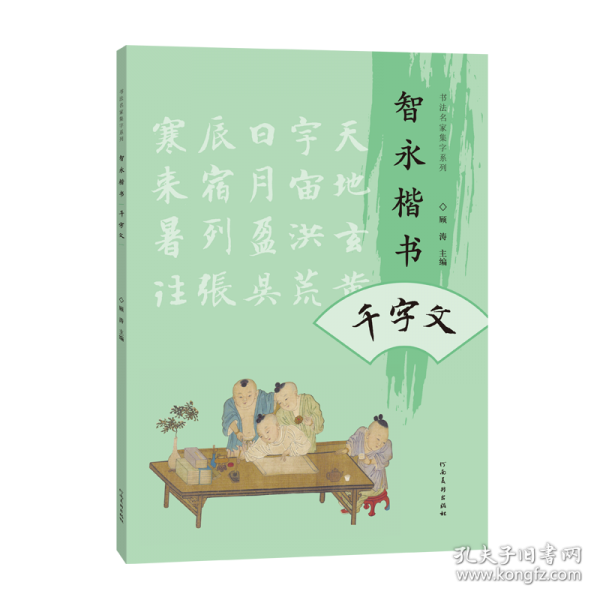 智永楷書千字文