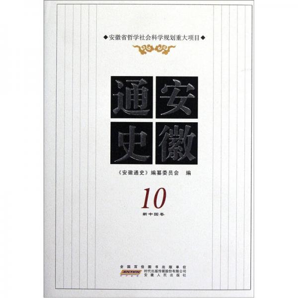 安徽通史10（新中國卷）