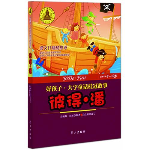 彼得-潘(好孩子.大字童話桂冠故事7-9歲)