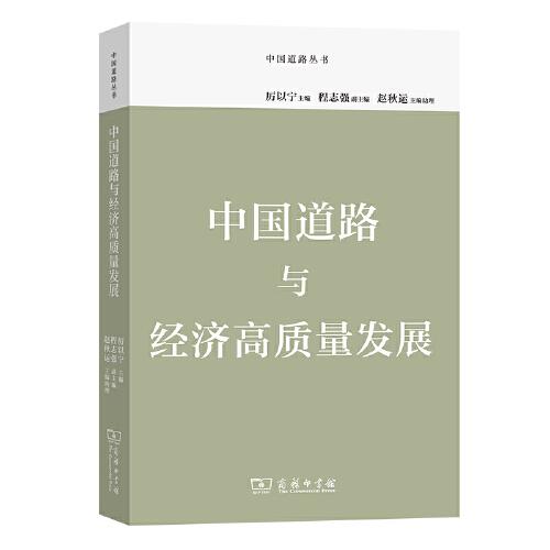 中國道路與經(jīng)濟高質(zhì)量發(fā)展(中國道路叢書)