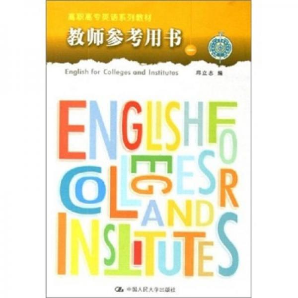 高职高专英语系列教材：教师参考用书1