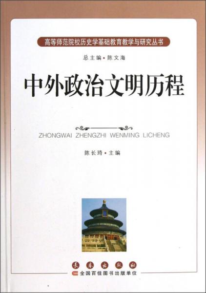 高等師范院校歷史學(xué)基礎(chǔ)教育教學(xué)與研究叢書(shū)：中外政治文明歷程