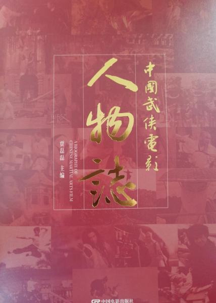 中國武俠電影人物志(全2冊)