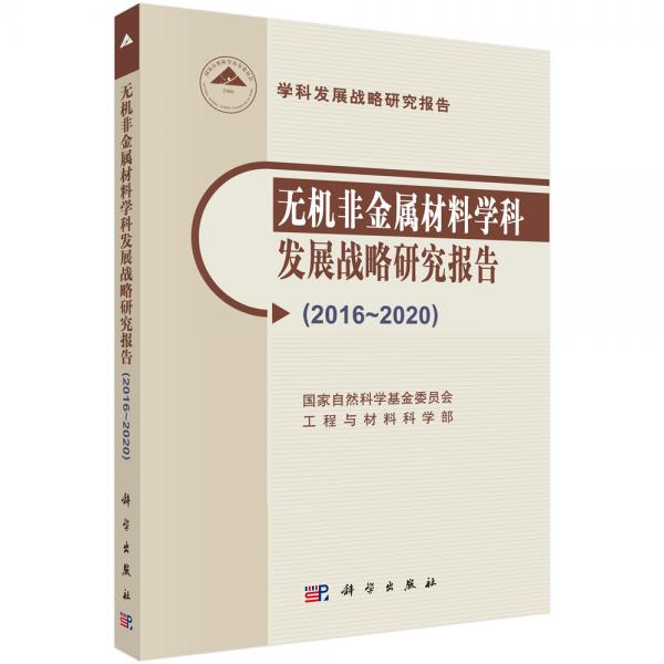 無機非金屬材料學科發(fā)展戰(zhàn)略研究報告（2016~2020）