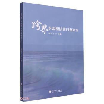 全新正版图书 跨界水治理法律问题研究邢鸿飞河海大学出版社9787563082636