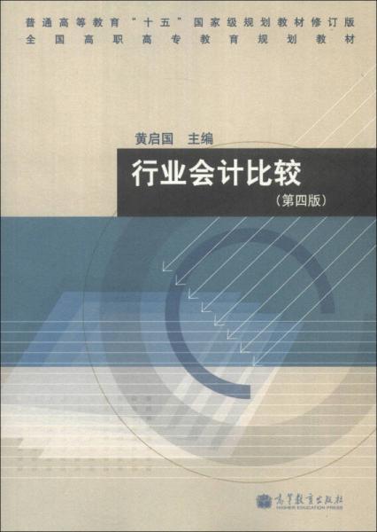 普通高等教育“十五”國家級規(guī)劃教材·全國高職高專教育規(guī)劃教材：行業(yè)會計比較（第4版）（修訂版）