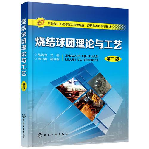 燒結(jié)球團(tuán)理論與工藝（第二版）