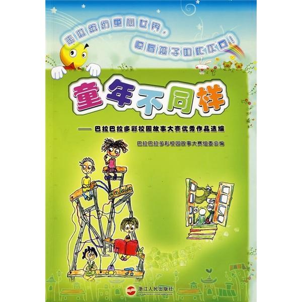 童年不同樣:巴拉巴拉多彩校園故事大賽優(yōu)秀作品選編