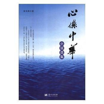 心系中華文集