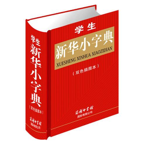学生新华小字典
