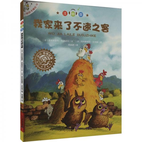 我家来了不速之客(注音版)/不一样的卡梅拉