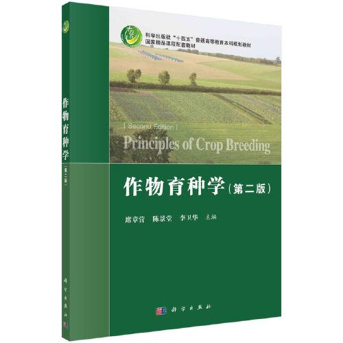 作物育種學（第二版）