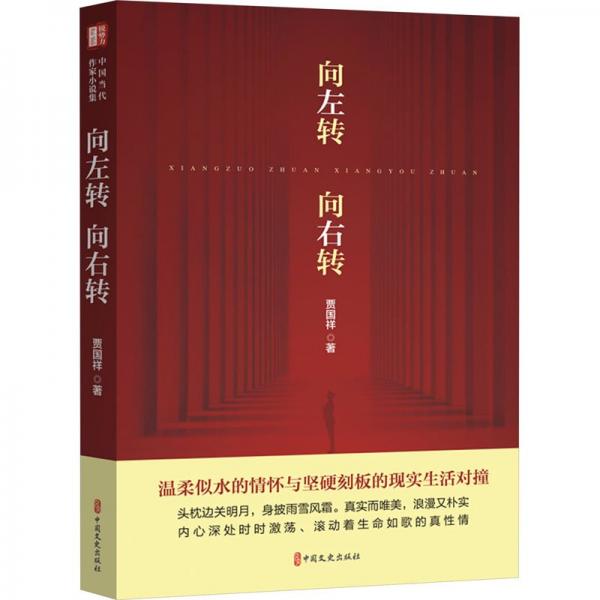 全新正版圖書 向左轉(zhuǎn)向右轉(zhuǎn)賈國祥中國文史出版社9787520541893