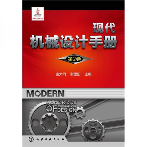 现代机械设计手册（第2卷）