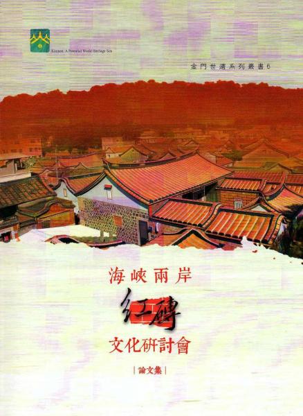 海峽兩岸紅磚文化研討會論文集─金門世遺系列叢書６