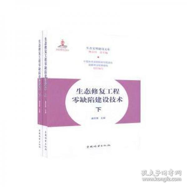 生態(tài)修復(fù)工程零缺陷建設(shè)技術(shù)