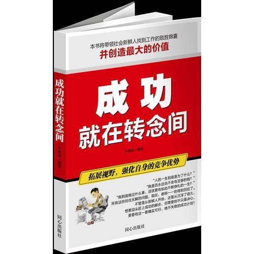成功就在轉(zhuǎn)念間（社會(huì)新鮮人職場(chǎng)制勝法寶，認(rèn)清自己、拓展人脈的高效行動(dòng)法則！）