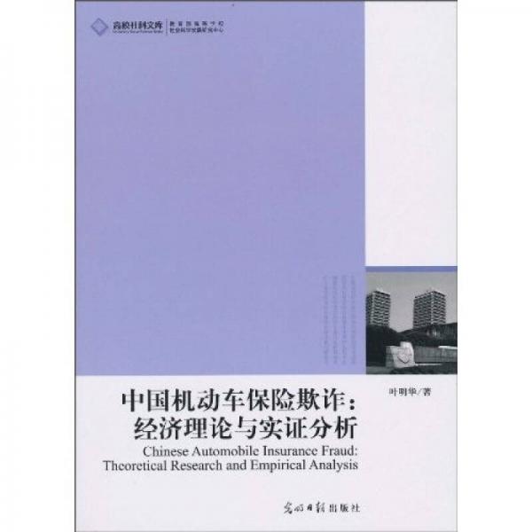 中国机动车保险欺诈 : 经济理论与实证分析