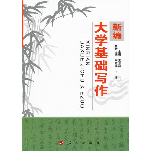 新編大學基礎寫作