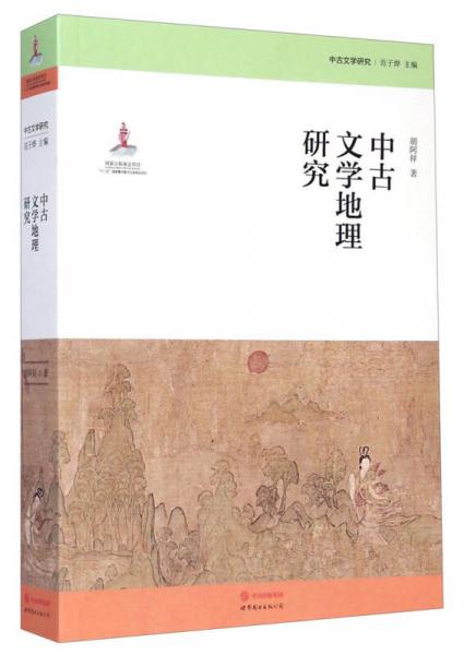 中古文学地理研究