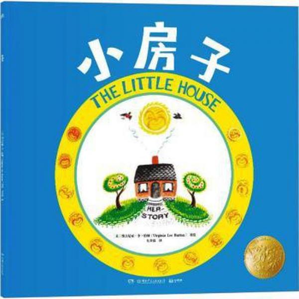 全新正版圖書 小房子維吉尼亞·李·伯頓繪湖南少年兒童出版社9787556270828