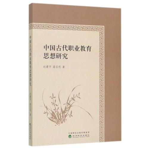 中國古代職業(yè)教育思想研究