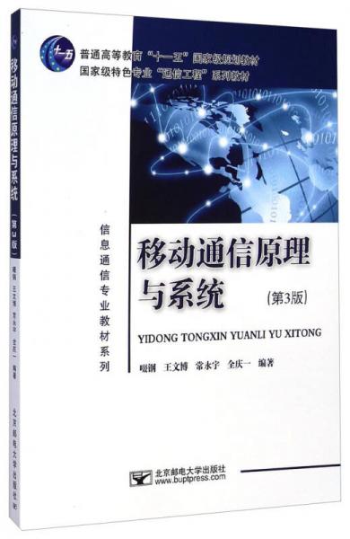 信息通信专业教材系列：移动通信原理与系统（第3版）/国家级特色专业“通信工程”系列教材