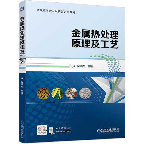 金屬熱處理原理及工藝