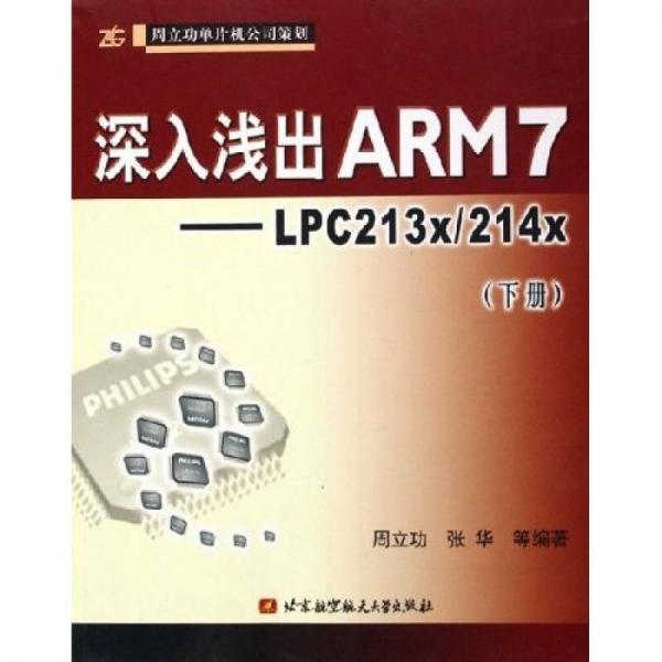 深入浅出ARM7（下册）