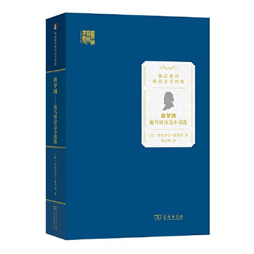茵夢湖——施篤姆詩意小說選(楊武能譯德語文學(xué)經(jīng)典)