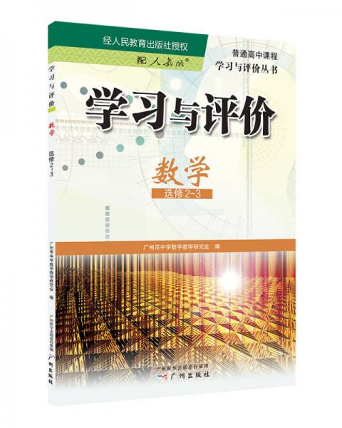 學(xué)習(xí)與評(píng)價(jià)·數(shù)學(xué)·選修2-3