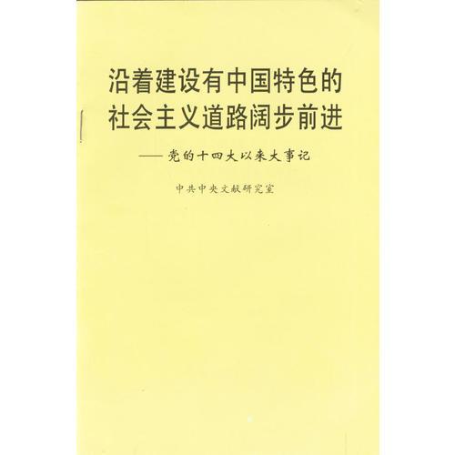 沿着建设有中国特色的社会主义道路阔步前进