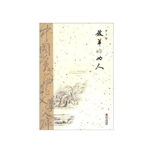 放羊的女人