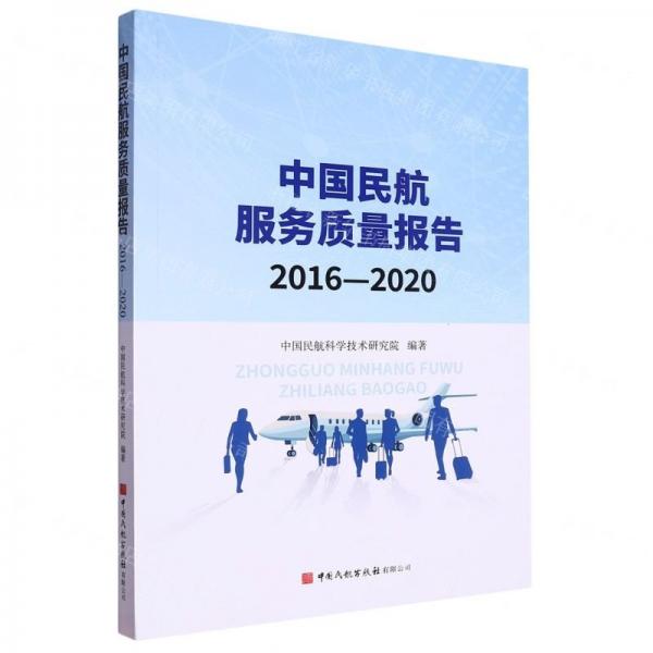 中國民航服務(wù)質(zhì)量報告(2016-2020)