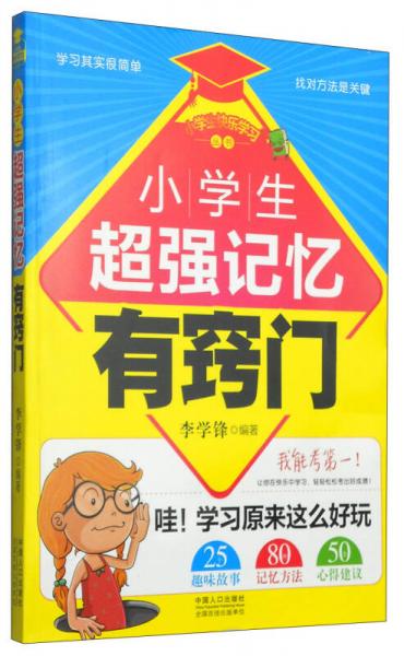 小學(xué)生快樂學(xué)習(xí)叢書：小學(xué)生超強(qiáng)記憶有竅門