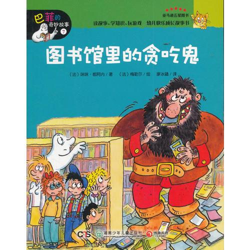 圖書館里的貪吃鬼