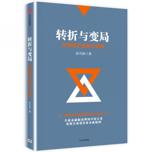 轉(zhuǎn)折與變局：中國經(jīng)濟(jì)金融大趨勢