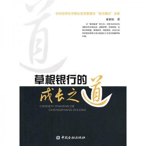 草根銀行的成長之道