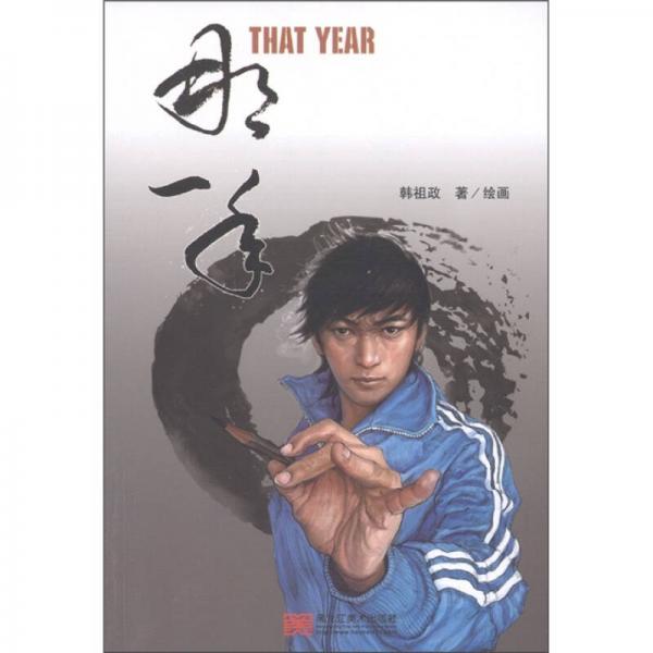 那一年