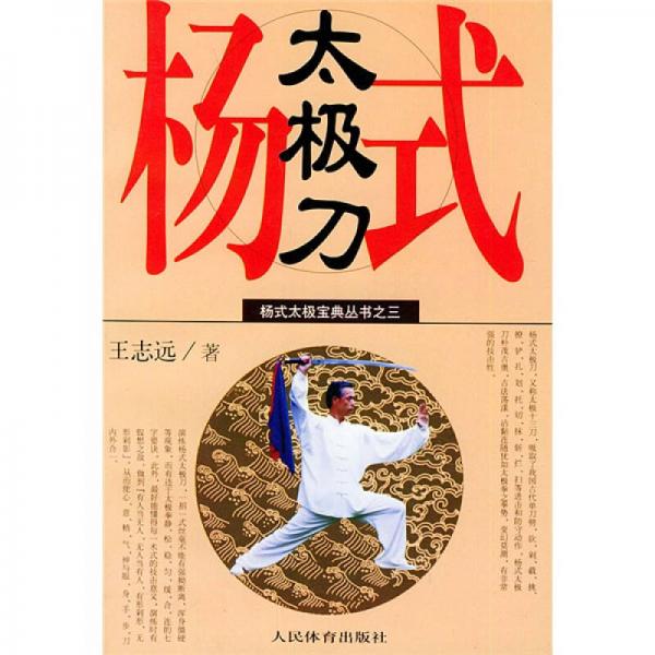 杨式太极拳宝典丛书：杨式太极刀