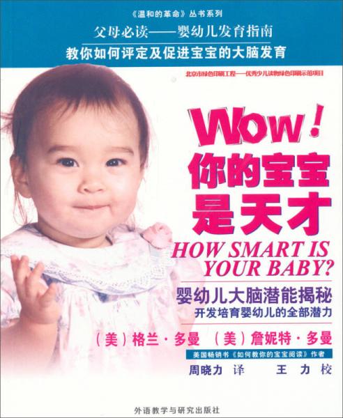 《温和的革命》丛书系列·Wow!你的宝宝是天才：婴幼儿大脑潜能揭秘