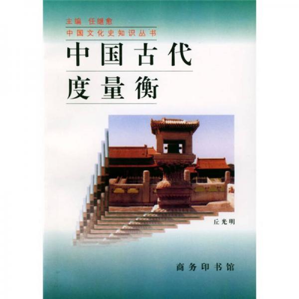 中国古代度量衡