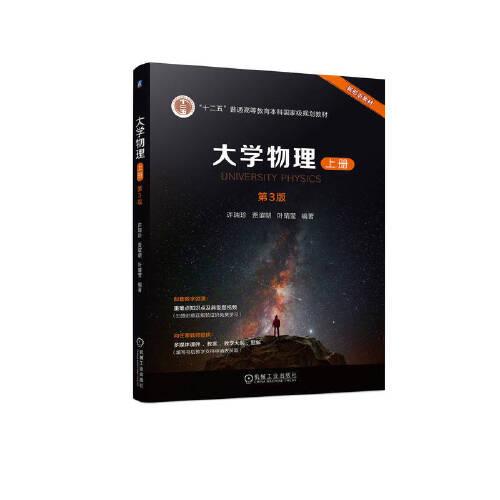 大学物理 上册 第3版 许瑞珍 贾谊明 叶晴莹