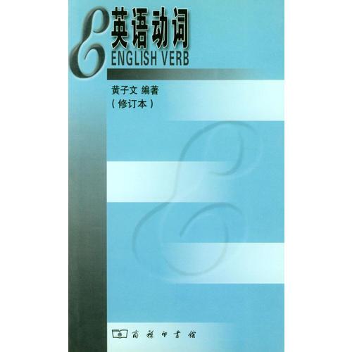 英語動詞（修訂本）
