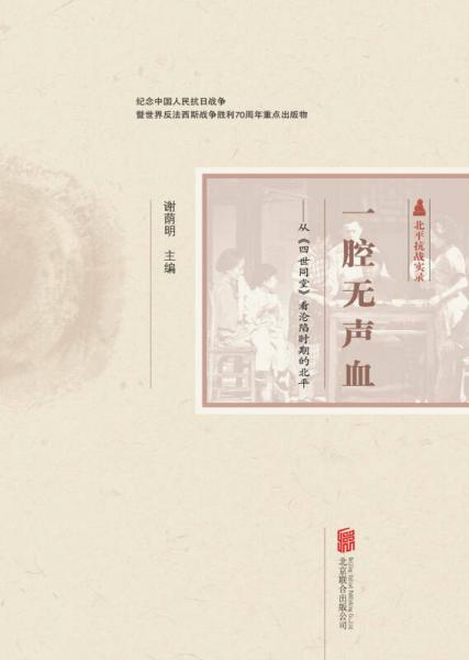 一腔無聲血：從 四世同堂 看淪陷時期的北平