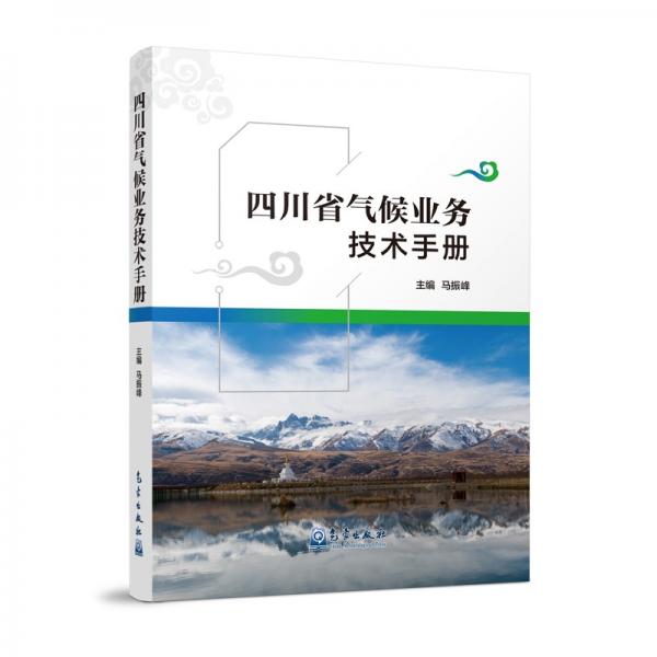四川省气候业务技术手册