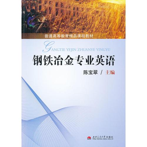 鋼鐵冶金專(zhuān)業(yè)英語(yǔ)