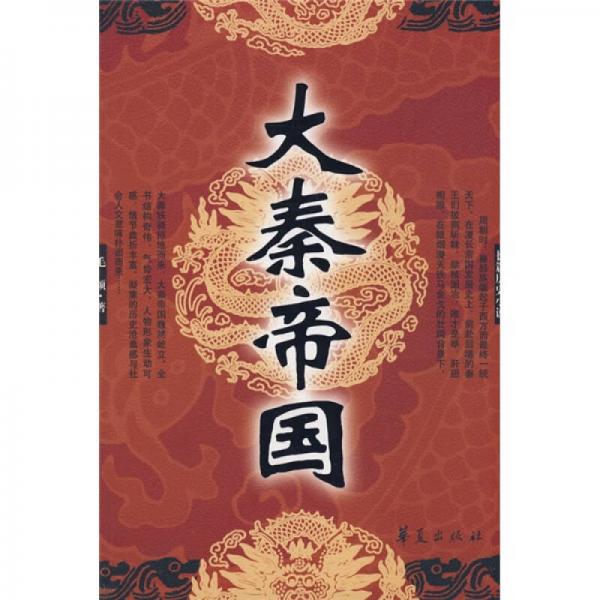 大秦帝國(guó)