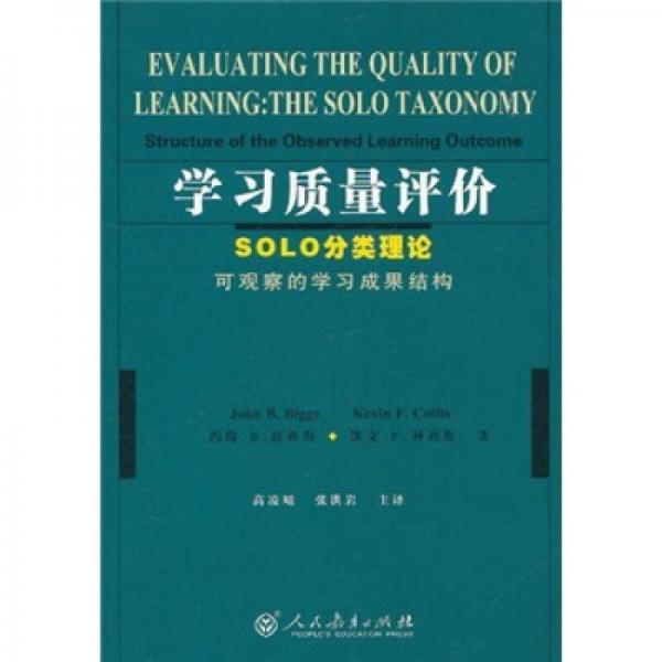 学习质量评价：SOLO分类理论可观察的学习成果结构