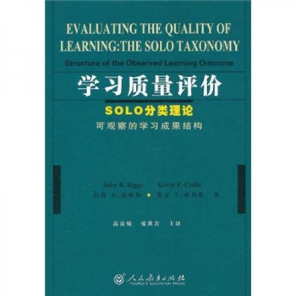 學(xué)習(xí)質(zhì)量評價(jià)：SOLO分類理論可觀察的學(xué)習(xí)成果結(jié)構(gòu)